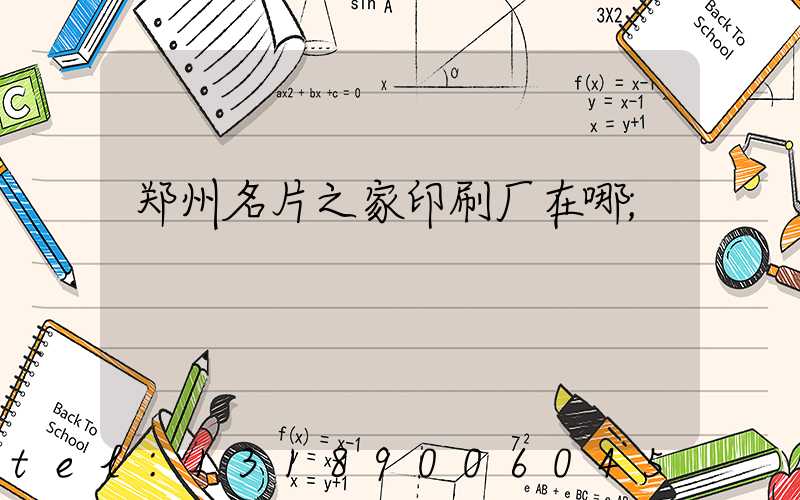 郑州名片之家印刷厂在哪