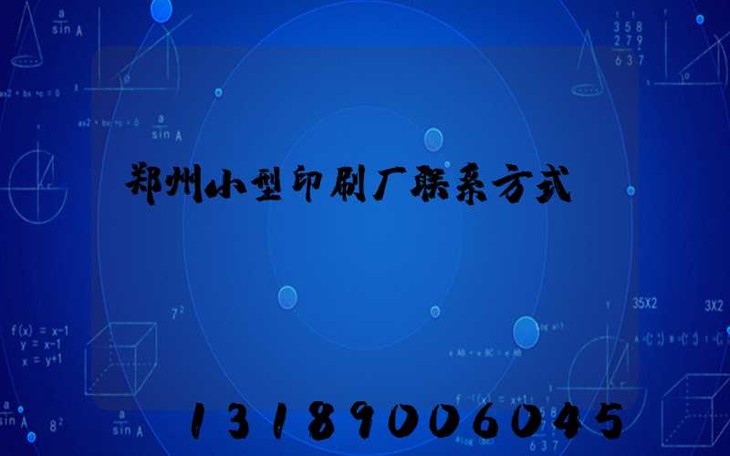 郑州小型印刷厂联系方式