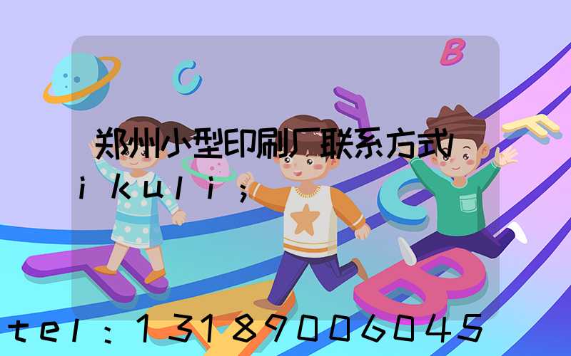 郑州小型印刷厂联系方式likuli