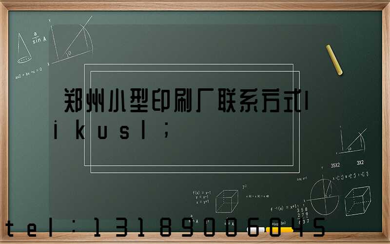 郑州小型印刷厂联系方式likusl