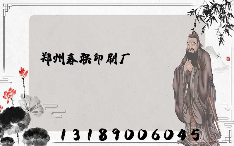 郑州春联印刷厂