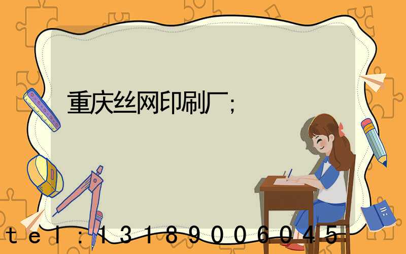 重庆丝网印刷厂