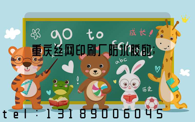 重庆丝网印刷厂防水胶的