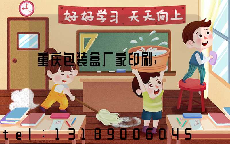 重庆包装盒厂家印刷