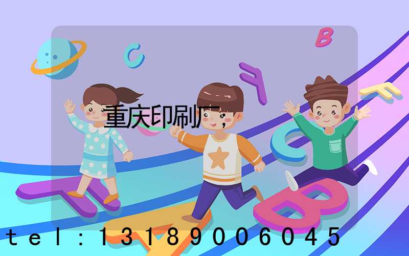 重庆印刷厂