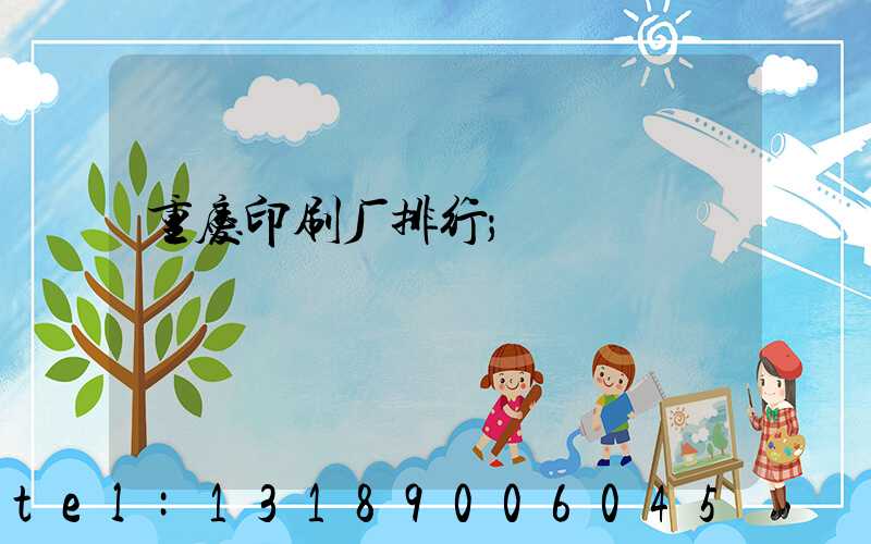 重庆印刷厂排行