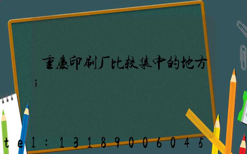 重庆印刷厂比较集中的地方