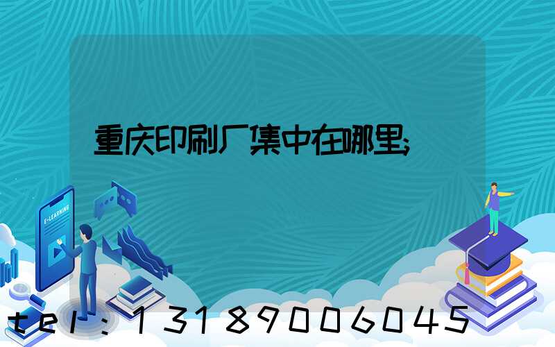重庆印刷厂集中在哪里