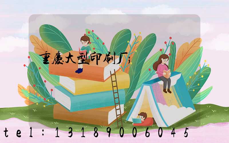 重庆大型印刷厂