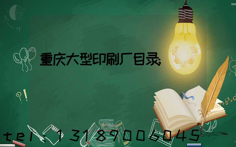 重庆大型印刷厂目录