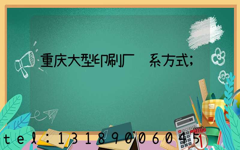 重庆大型印刷厂联系方式