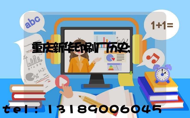 重庆新华印刷厂历史