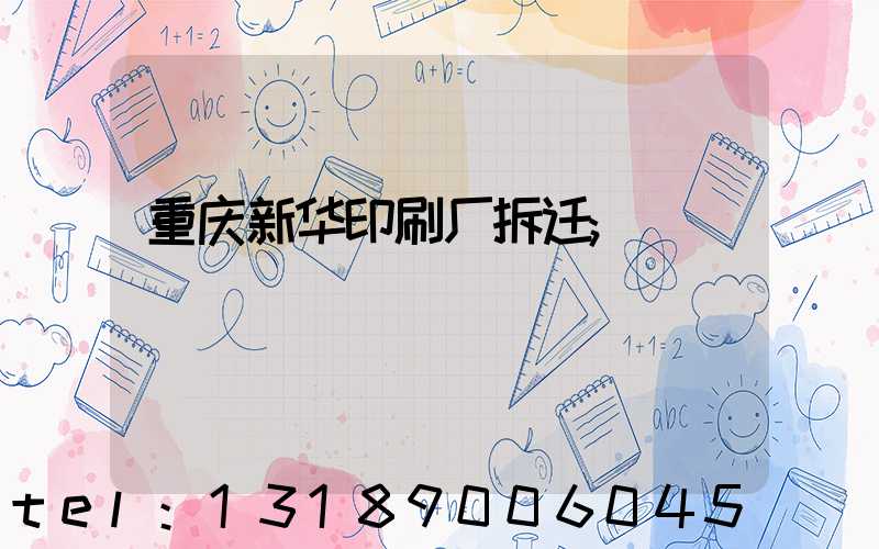 重庆新华印刷厂拆迁