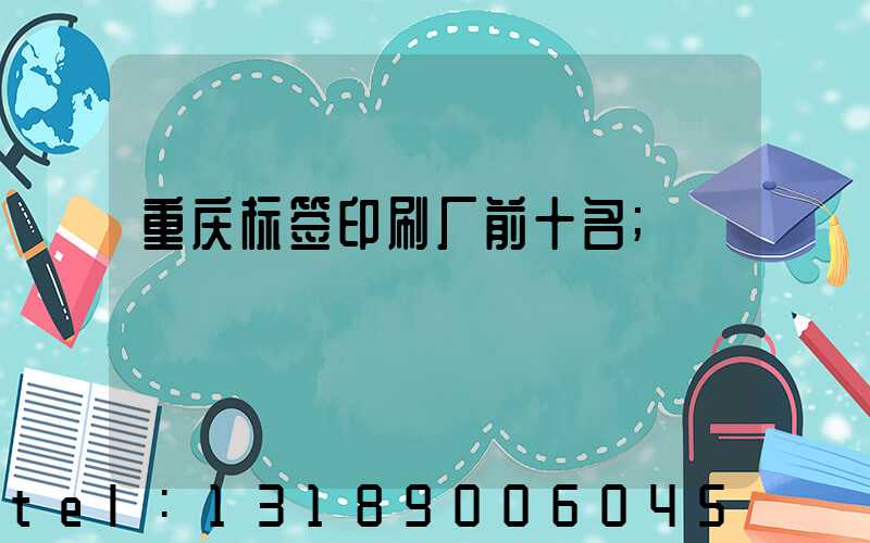 重庆标签印刷厂前十名