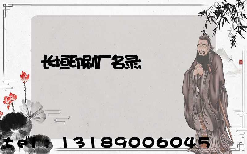 长垣印刷厂名录