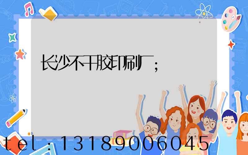 长沙不干胶印刷厂