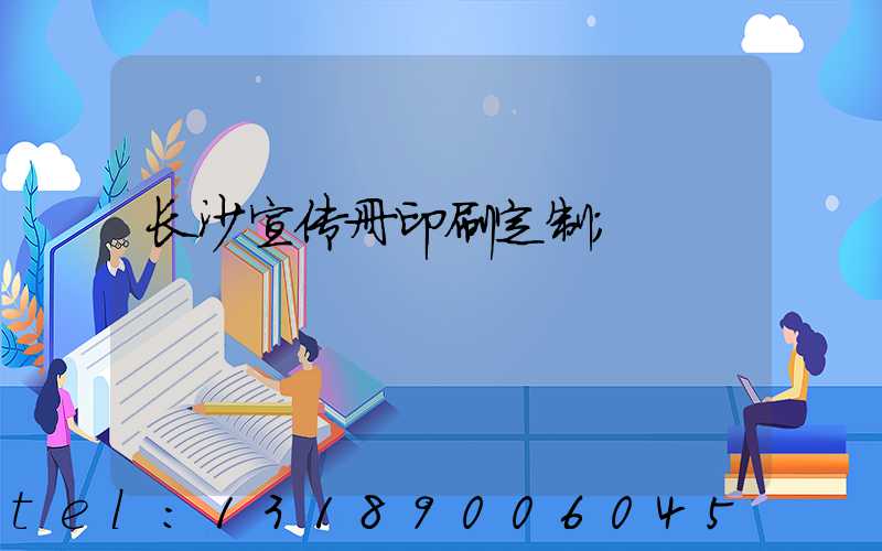 长沙宣传册印刷定制