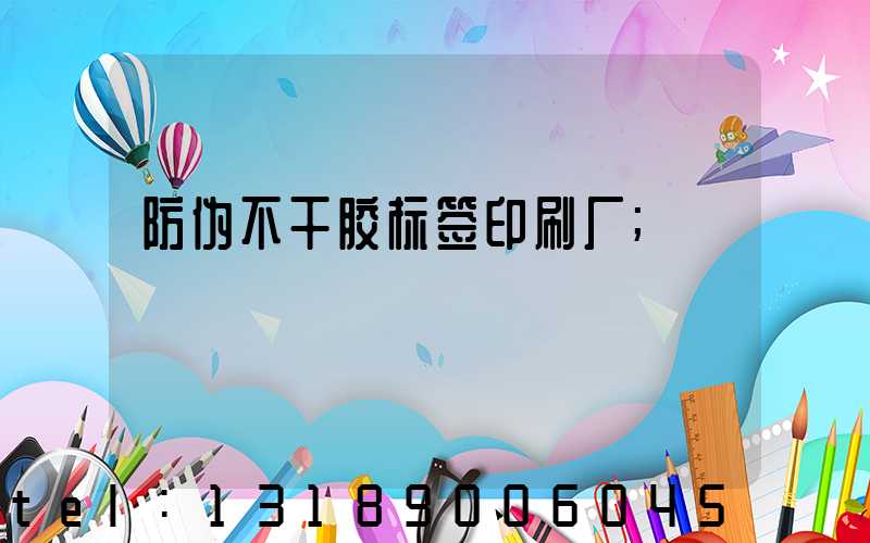 防伪不干胶标签印刷厂