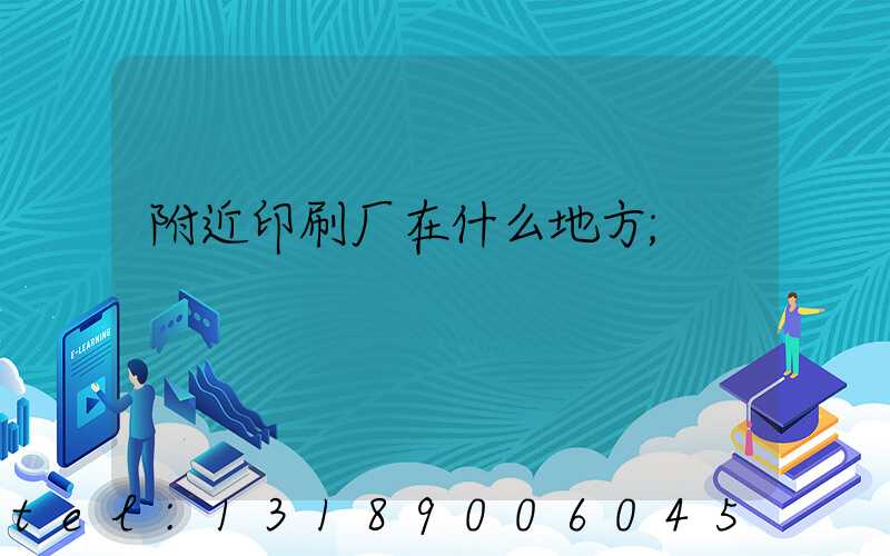 附近印刷厂在什么地方