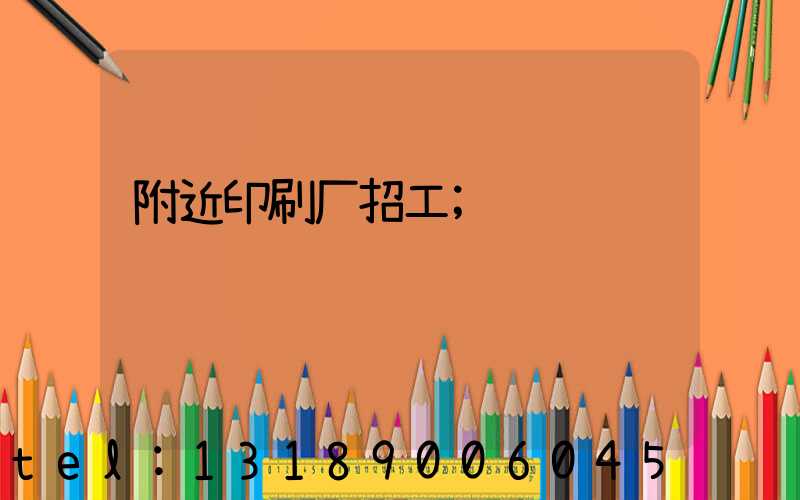 附近印刷厂招工