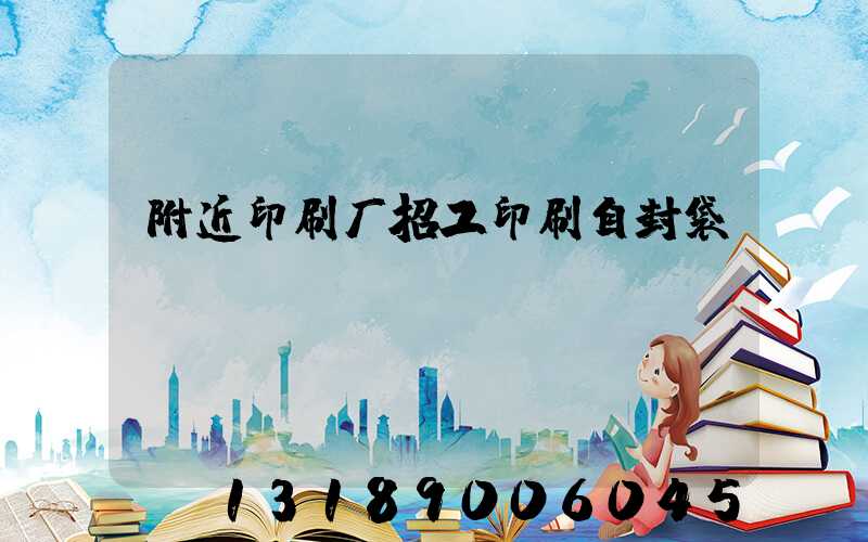 附近印刷厂招工印刷自封袋