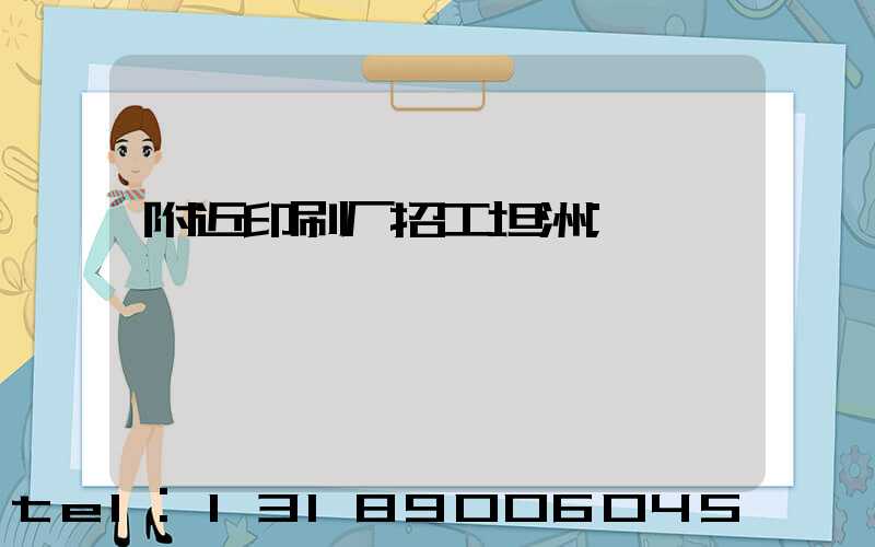 附近印刷厂招工坦洲