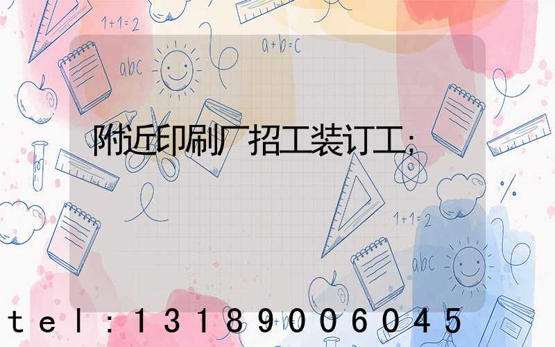 附近印刷厂招工装订工