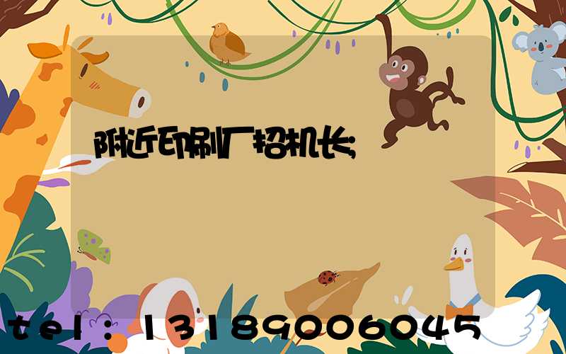 附近印刷厂招机长