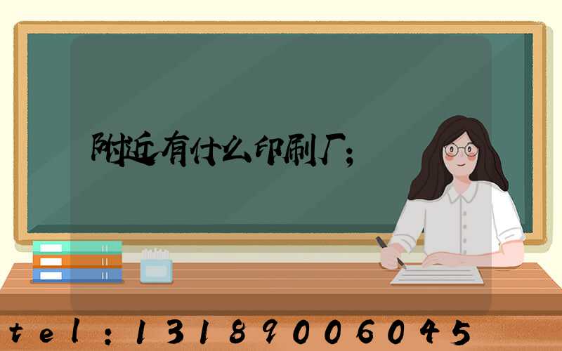 附近有什么印刷厂