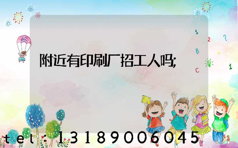 附近有印刷厂招工人吗