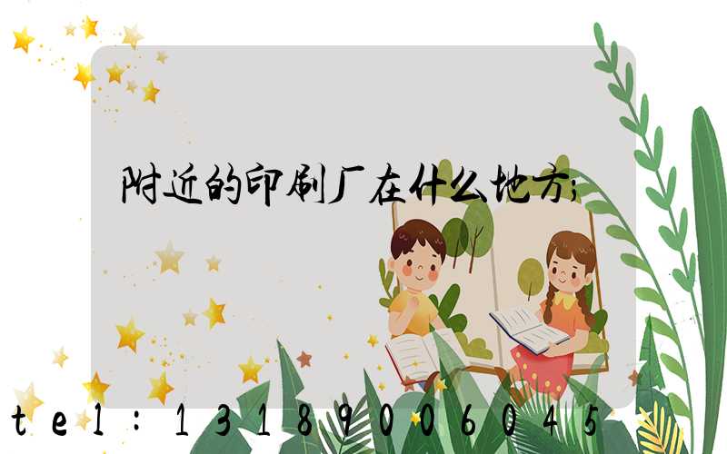 附近的印刷厂在什么地方