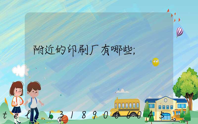 附近的印刷厂有哪些