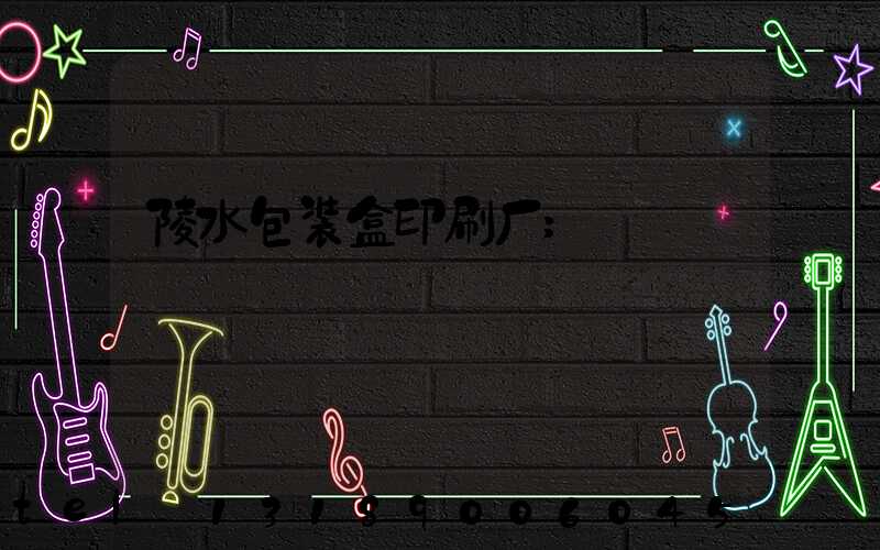 陵水包装盒印刷厂