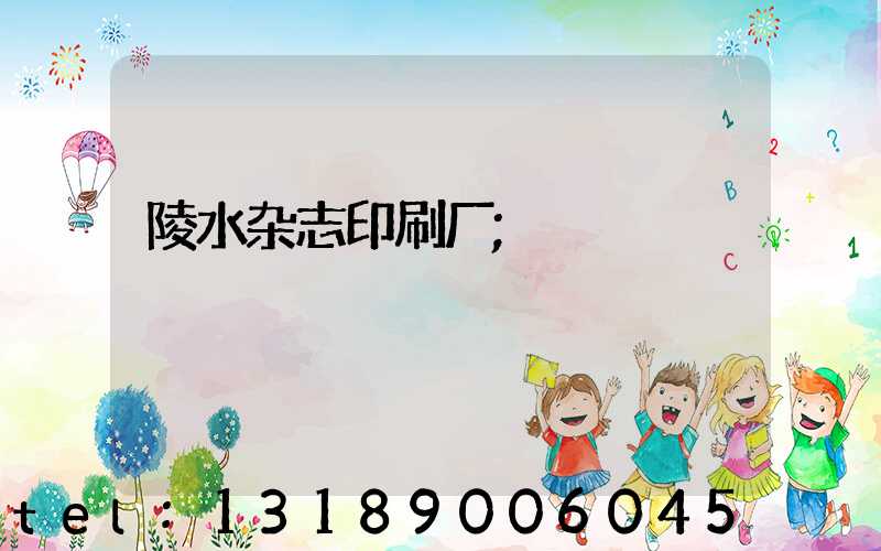 陵水杂志印刷厂