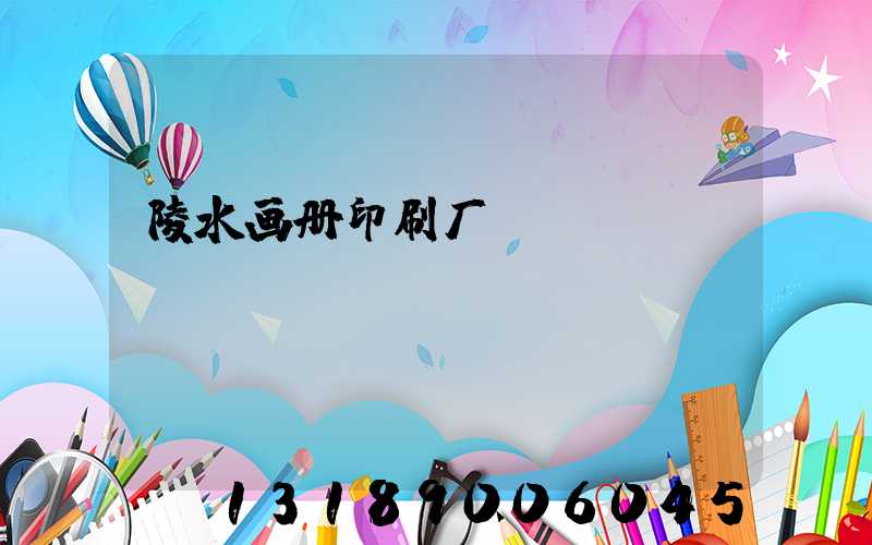 陵水画册印刷厂