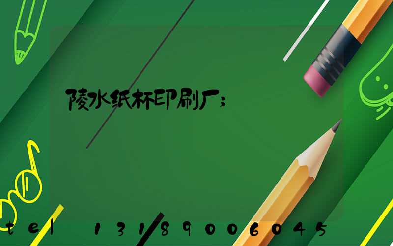 陵水纸杯印刷厂