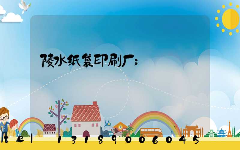 陵水纸袋印刷厂