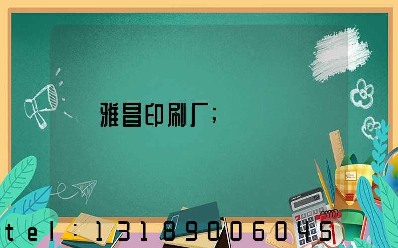 雅昌印刷厂
