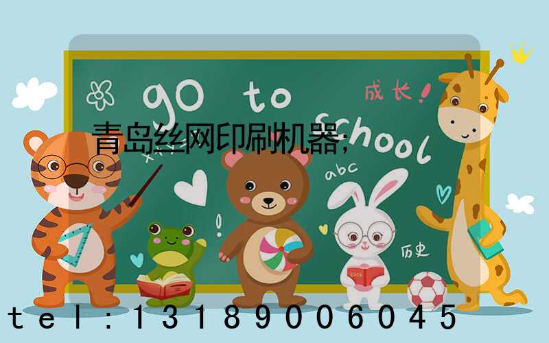 青岛丝网印刷机器