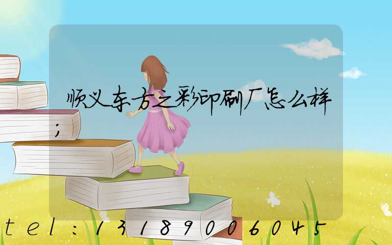 顺义东方之彩印刷厂怎么样