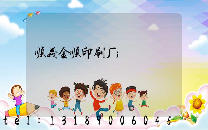 顺义金顺印刷厂