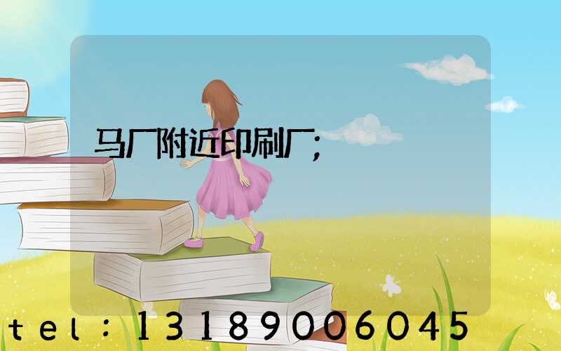 马厂附近印刷厂