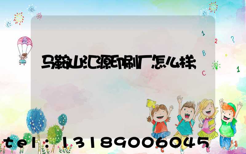 马鞍山汇源印刷厂怎么样