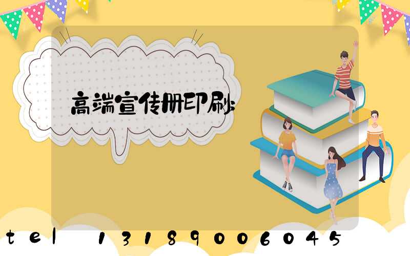 高端宣传册印刷