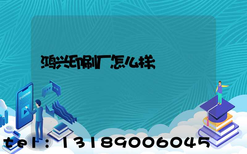 鸿兴印刷厂怎么样