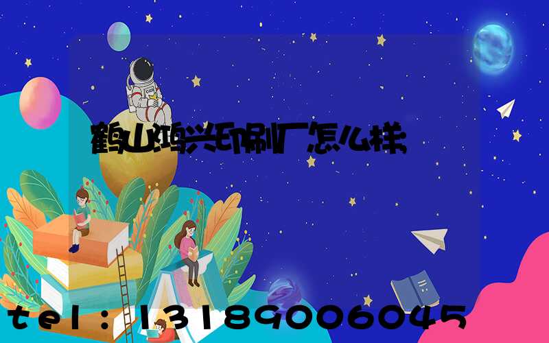 鹤山鸿兴印刷厂怎么样