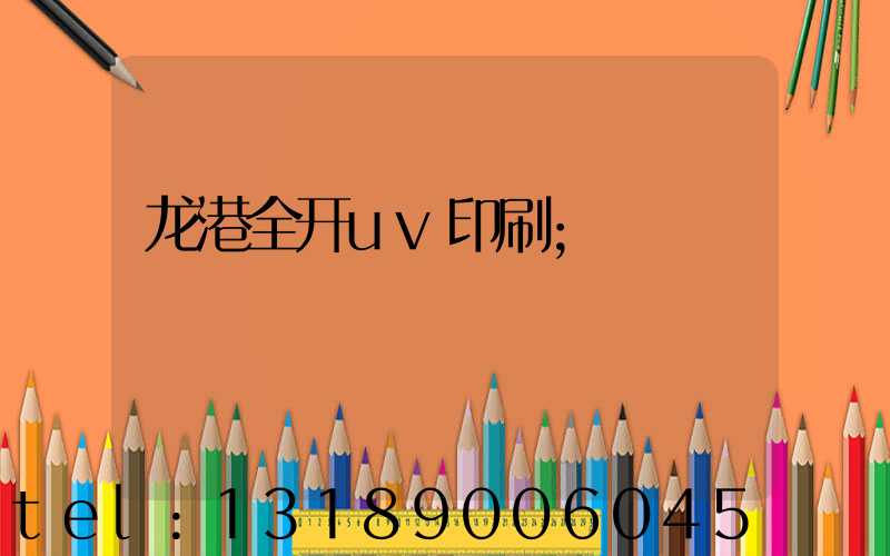 龙港全开uv印刷