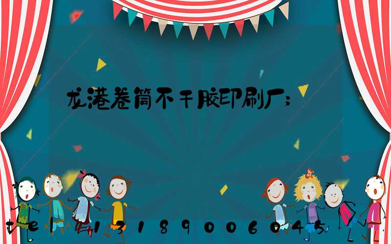 龙港卷筒不干胶印刷厂