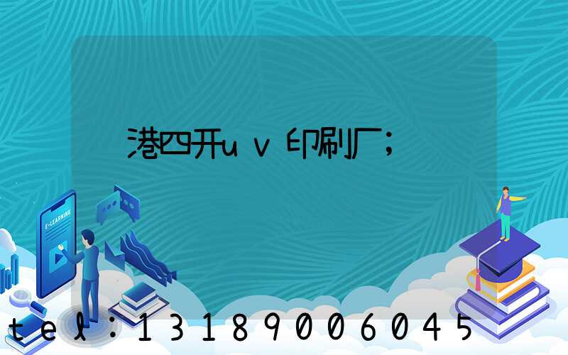 龙港四开uv印刷厂