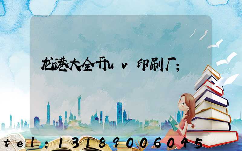 龙港大全开uv印刷厂